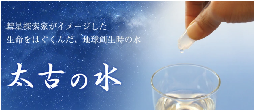 『太古の水』は生命が誕生した当時の様子を地球の重力や質量など 天文学的に計算し、いのちを生み出した地球の状態を イメージしてつくられています。 水が安定して特別な圧力を維持するために物理的操作を 加え、これを長時間蒸留させて完成しました。 取り入れることでイキイキ元気なからだづくりを 応援してくれます。