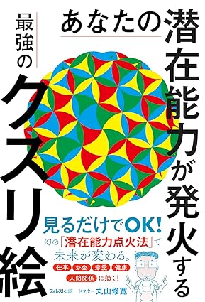 あなたの潜在能力が発火する最強のクスリ絵